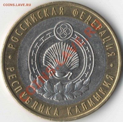 10 рублей Калмыкия (без монетного двора?) - 10_2_7200_2