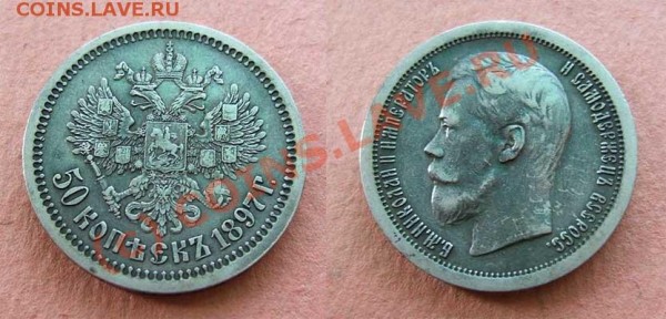 Срочная оценка 50 копеек 1897 года и ещё кое что - 628886778