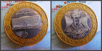 Сирия 25 фунтов, 1996 БИМ - 33