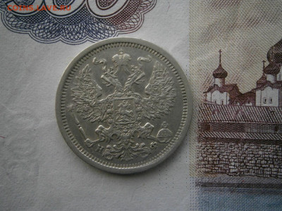 20 копеек 1881 года до 22-00 18.01.20 - P1120002.JPG