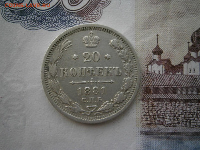 20 копеек 1881 года до 22-00 18.01.20 - P1120001.JPG