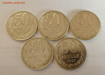 50 копеек 1991 г. М – 5 шт., из оборота до 17.01.2020 г. - IMG_20200112_140421
