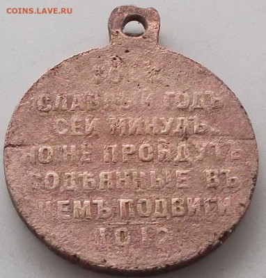 медаль (юбилейная) 1812-1912 г до 17.01.2020 в 22.00 по мск - 016.JPG