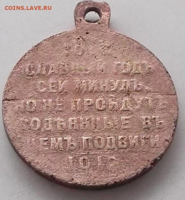 медаль (юбилейная) 1812-1912 г до 17.01.2020 в 22.00 по мск - 014.JPG