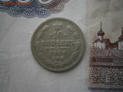 10 копеек 1904 года до 22-00 18.01.20 - P1120005.JPG