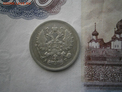10 копеек 1905 года до 22-00 18.01.20 - P1120008.JPG