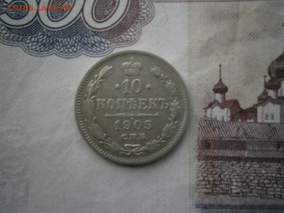 10 копеек 1905 года до 22-00 18.01.20 - P1120007.JPG