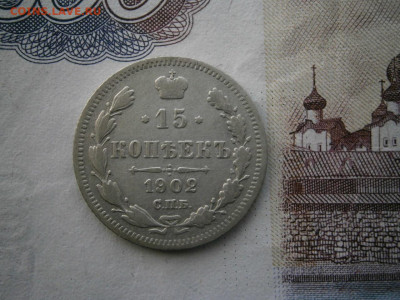 15 копеек 1902 года до 22-00 18.01.20 - P1120009.JPG