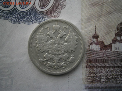 15 копеек 1903 года до 22-00 18.01.20 - P1120012.JPG