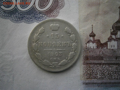 15 копеек 1903 года до 22-00 18.01.20 - P1120011.JPG