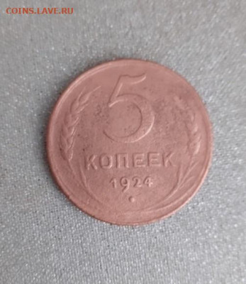 5 копеек 1924. До 17.01.20  22:00 - image