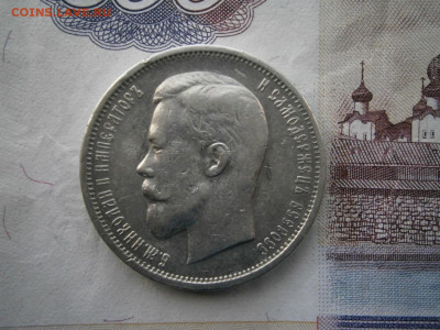 50 копеек 1912 года до 22-00 18.01.20 - P1120016.JPG