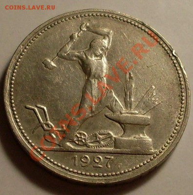 50 коп 1927.Неплохой!до 13 августа 23.00 по Мск - SDC13710.JPG