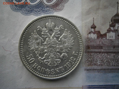 50 копеек 1912 года до 22-00 18.01.20 - P1120015.JPG