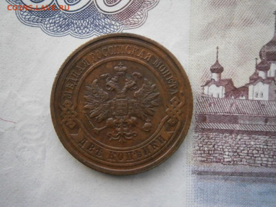 2 копейки 1915 года до 22-00 18.01.20 - P1120018.JPG