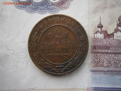 2 копейки 1915 года до 22-00 18.01.20 - P1120017.JPG