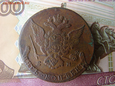 5 копеек 1767 ЕМ. До 16.01.2020 - DSC00083 - копия.JPG