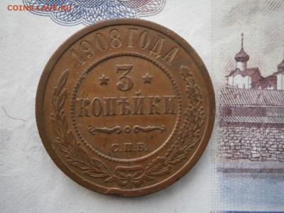 3 копейки 1908 года до 22-00 18.01.20 - P1120020.JPG
