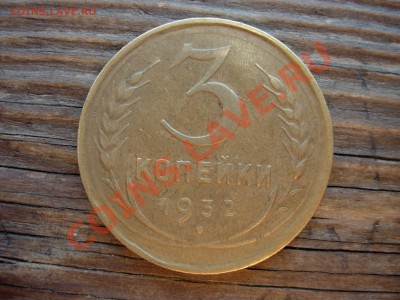 3 копейки 1932 до 14-08-11 23-00 МСК - DSCN7890.JPG