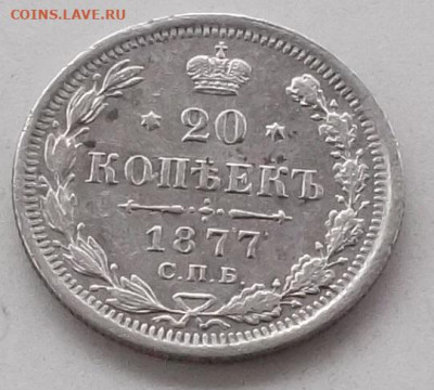 20 копеек 1877 года до 17.01.2020 в 22.00 по мск - 131.JPG