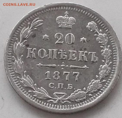 20 копеек 1877 года до 17.01.2020 в 22.00 по мск - 123.JPG