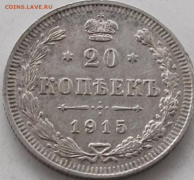20 копеек 1915 года до 17.01.2020 в 22.00 по мск - 149.JPG