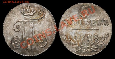 Коллекционные монеты форумчан (мелкое серебро, 5-25 коп) - 5 копеек 1798 ОМ-МБ