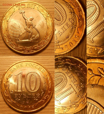 10руб2015"70 лет ВОВ"множественный раскол до18.01.20 г.22:00 - Для аука