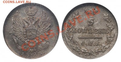 Коллекционные монеты форумчан (мелкое серебро, 5-25 коп) - 5 копеек 1823 ПД MS65