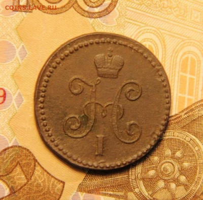 1 коп.1845 СМ - IMG_7624