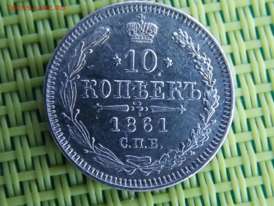 10 копеек 1861 - DSCN9919.JPG