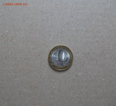 10 рублей Пермский край из оборота до 16.01.20 - DSCF7663.JPG