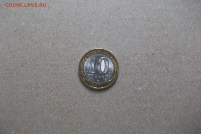 10 рублей Пермский край из оборота до 16.01.20 - DSCF7659.JPG