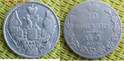 10 копеек 1841 - DSCN9972.JPG