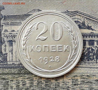 20 копеек 1928 до 14-01-2020 до 22-00 по Москве - 20 28 Р