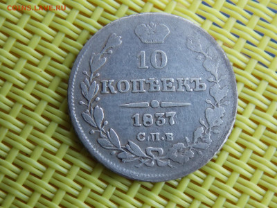 10 копеек 1837 - DSCN9989.JPG