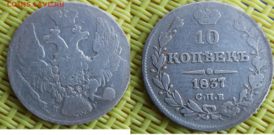 10 копеек 1837 - DSCN9985.JPG