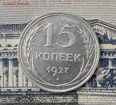 15 копеек 1927 до 14-01-2020 до 22-00 по Москве - 15 27 Р