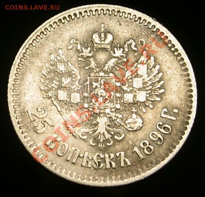 25 копеек 1896 г. Париж ---- до 15.08.2011г. до 21-30 МСК-- - PICT0089.JPG