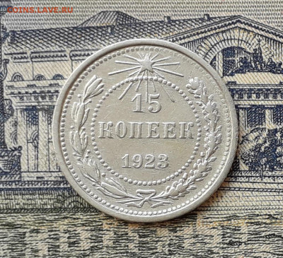 15 копеек 1923 до 14-01-2020 до 22-00 по Москве - 15 23 Р