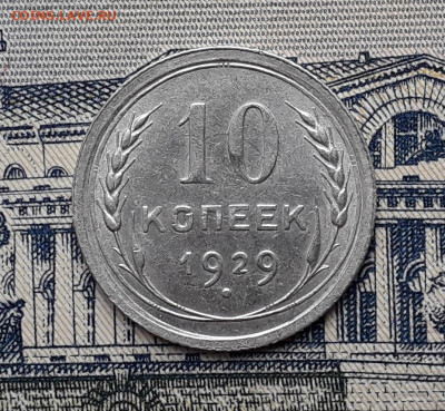 10 копеек 1929 до 14-01-2020 до 22-00 по Москве - 10 29 Р