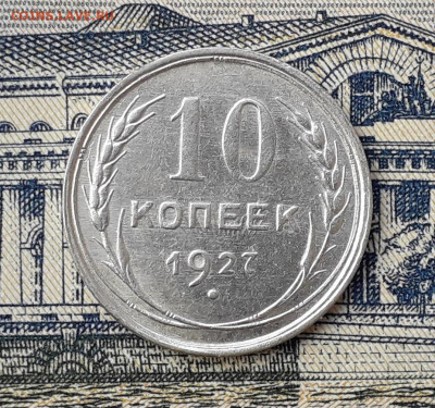 10 копеек 1927 до 14-01-2020 до 22-00 по Москве - 10 27 Р