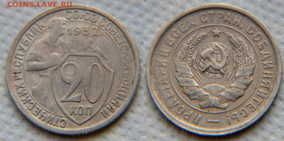 20 копеек 1932 - "колбаса" - 20 32 2