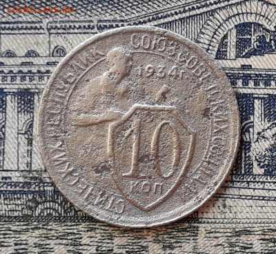 10 копеек 1934 до 14-01-2020 до 22-00 по Москве - 10 34 Р
