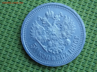 50 копеек 1896 г до 12. 01. 2020        22-10 - DSCN9224.JPG
