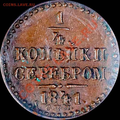 4 коп 1841СПМ угадайка грейда - 1