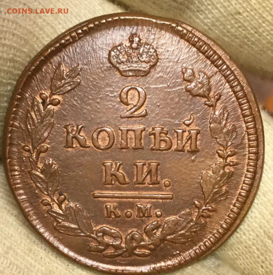 2 Коп 1826 км ам в Коллекцию до 16.01 22.00 с 200 - 087F7A7D-C1AC-420D-9A16-8E1703B98B42