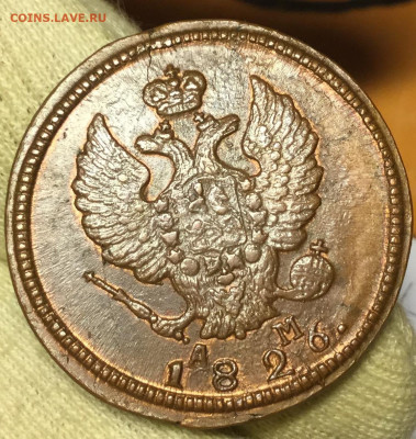 2 Коп 1826 км ам в Коллекцию до 16.01 22.00 с 200 - B2AD0D70-3F85-42EF-A1FF-F223B181B5A2