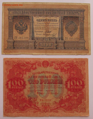 1 рубль 1898 серия ДП  ...  100 руб 1922 г - IMG_4849 (2).JPG