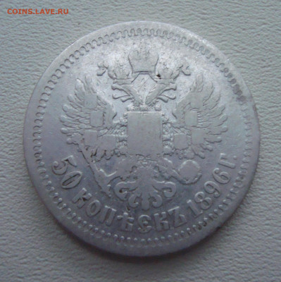 50 копеек 1896 г. до 15.01.2020 г. 20-00 МСК - 2